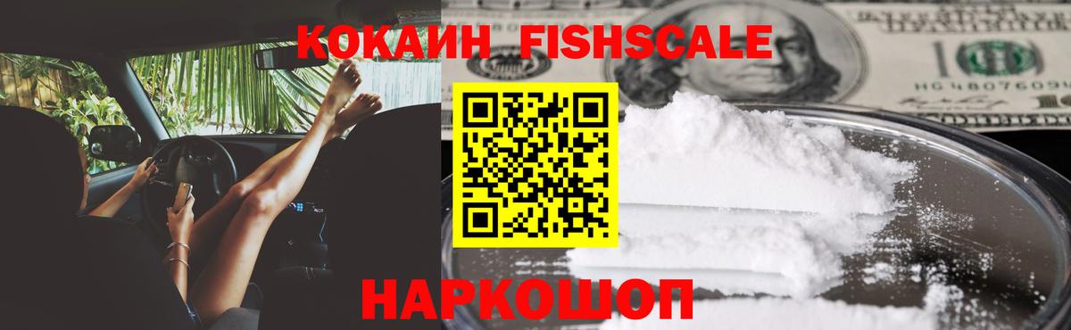 COCAIN Fish Scale  Cocaine 99%  Вход с VPN  Новошахтинск 