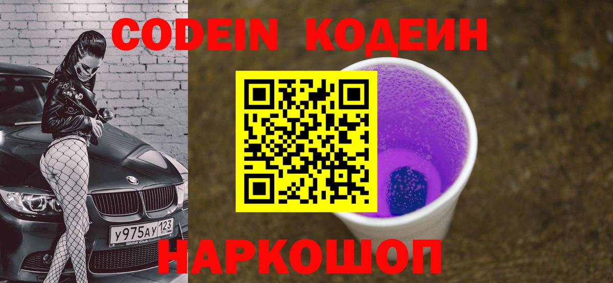 Кодеин Purple Drank  Вход с VPN  Кодеин Purple Drank  Новошахтинск 