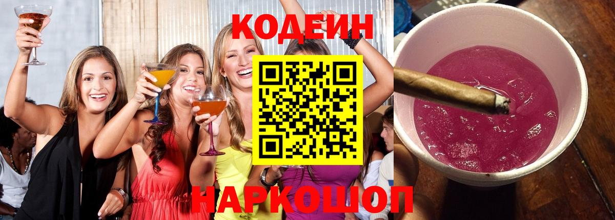 Кодеиновый сироп Lean Purple Drank Новошахтинск
